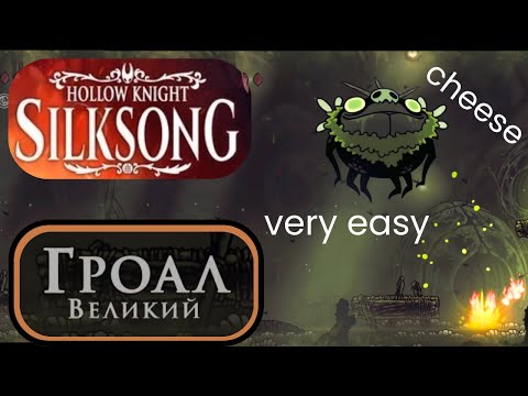 Видео: Hollow Knight Silksong /Гроал Великий /легко /как победить/ cheese