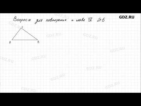 Видео: Вопросы для повторения. Глава 4 № 1-23 - Геометрия 7-9 класс Атанасян 2024 год