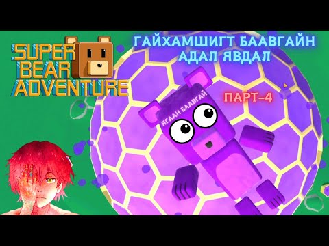 Видео: Super bear adventure /part 4/ - Гайхамшигт баавгайн адал явдал  /Баарэн ахынхаа эсрэг/