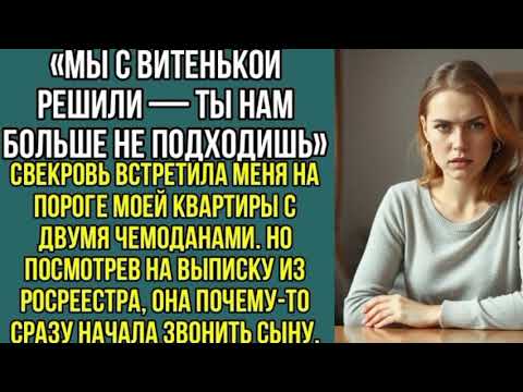 Видео: Мы с Витенькой решили — ты нам больше не подходишь» Свекровь встретила меня с двумя, чемоданами..
