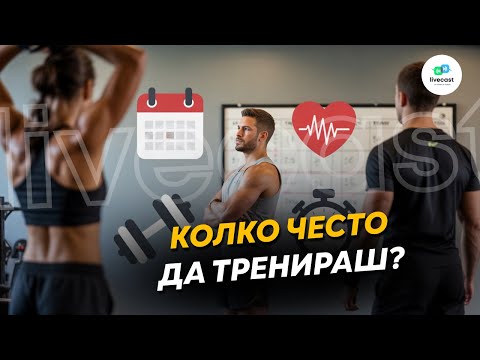 Видео: Оптимална честота на трениране – SBS Livecast 155