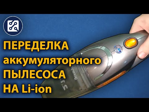 Видео: Переделка аккумуляторного пылесоса Gorenje VCK 144S на Li-ion