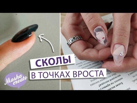 Видео: Сколы в точках вроста. Модный маникюр с геометрическим рисунком. Ошибки наращивания ногтей.