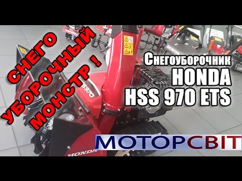 Видео: Снегоуборщик Honda HSS 970 ETS . Снегоуборочный монстр!