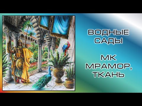 Видео: МК: МРАМОР, ТКАНЬ. Водные Сады. Игра Престолов. 10к подписчиков!