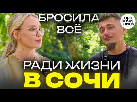 Видео: Сочи - город мечты или вызов ➤Переезд в Сочи из Челябинска | |История смелого решения 🔵Просочились