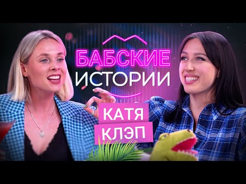 Видео: КАТЯ КЛЭП. Свадьба с BadComedian, проблемы в отношениях и комплексы. БАБСКИЕ ИСТОРИИ