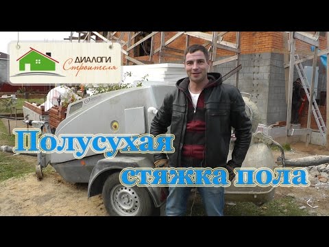 Видео: Полусухая стяжка пола