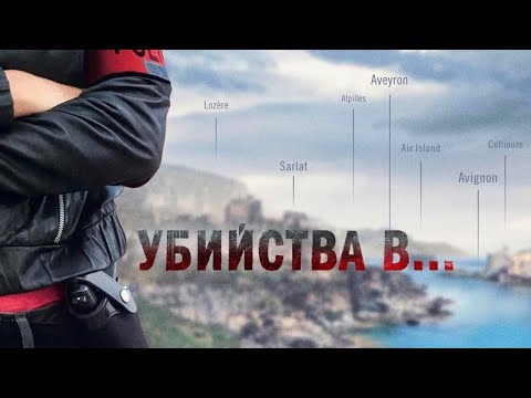Видео: Убийства в... - 1 СЕЗОН ВСЕ СЕРИИ ПОДРЯД
