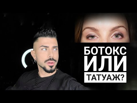 Видео: Асимметричные брови и БОТОКС |Что сначала?|Гирерактивность бровей в перманентном макияже|