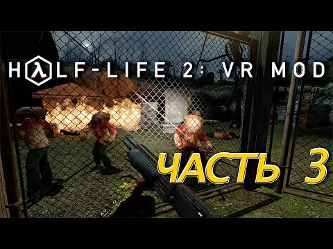 Видео: Half-Life 2: VR MOD - Часть 3