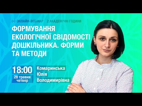 Видео: Формування екологічної свідомості дошкільника. Форми та методи.