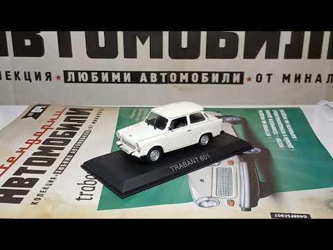 Видео: ЛЕГЕНДАРНИ АВТОМОБИЛИ! Еп.4 - ТРАБАНТ 601! Един неръждясващ автомобил!