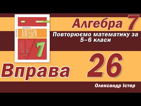 Видео: Істер Вправа 26. Алгебра 7 клас