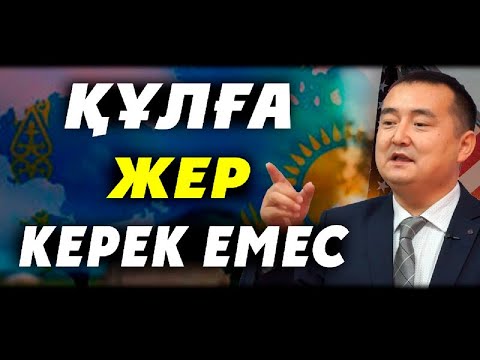 Видео: ҚҰЛҒА ЖЕР КЕРЕК ЕМЕС