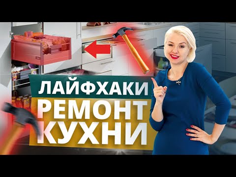 Видео: Как сделать ремонт на кухне и сэкономить?