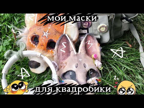 Видео: ~//Обзор моих масок для квадробики//~ Прогресс в масках за год//~ 