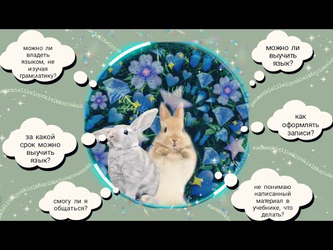 Видео: Как быстро выучить финский язык? (мои советы)