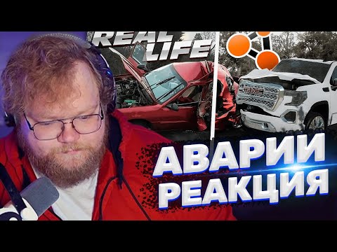 Видео: ТОХА T2x2 СМОТРИТ: Аварии на реальных событиях в BeamNG.Drive #46