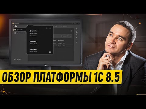 Видео: 1С 8.5: разбор новой платформы