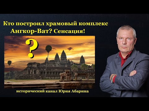 Видео: Кто построил храмовый комплекс Ангкор-Ват?   Сенсация!