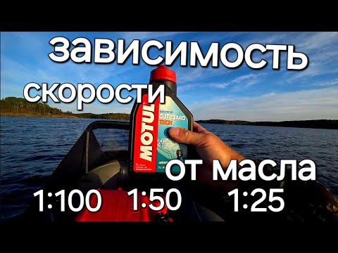 Видео: Как влияет концентрация масла на скорость  лодки.
