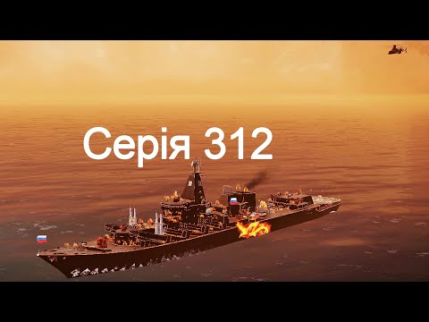 Видео: Играю въ Modern Warships 312.