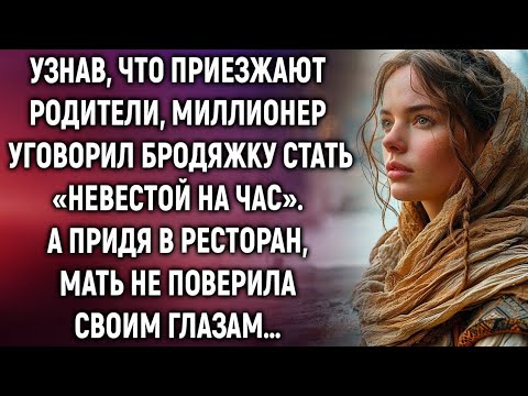 Видео: Узнав, что приезжают родители, миллионер уговорил бродяжку стать «невестой на час». А придя…