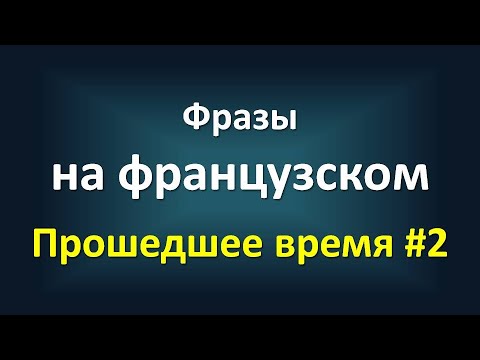 Видео: Фразы на французском с носителем языка ‒ Прошедшее время (passé composé) #2