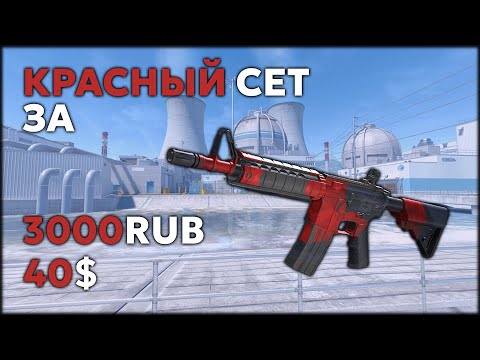 Видео: Красный хаос: Инвентарь за 3000 рублей! (40$)