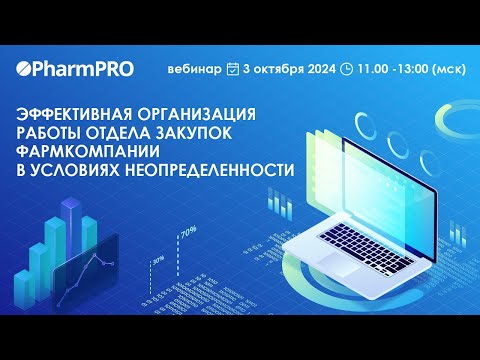 Видео: Вебинар «Эффективная организация работы отдела закупок фармкомпании в условиях неопределенности»