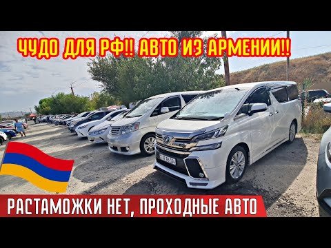 Видео: Авто из Армении в РФ 27.09.2025!! Чудо Новости!! 