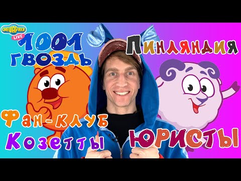 Видео: КРОШ СМОТРИТ СМЕШАРИКИ 2D - СБОРНИК СМЕШАРИКИ LIVE