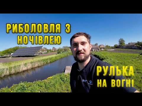 Видео: Ого яка велика риба привалила. Риболовля з ночівлею, на моєму ставку. Готуємо рульку на вогні🍢