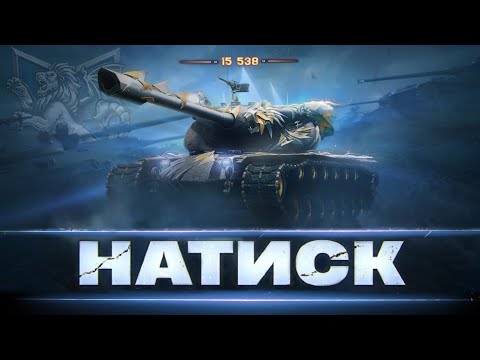 Видео: НАТИСК [ 15 538 POINTS ] - НАРЕШТІ ВІДКРУТКА ПЕРЕЛОМЛЕНА | ШЛЯХ В 16 000 ОЧЕЙ  @iCoyotel