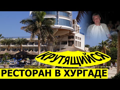 Видео: 👮Captain Nemo: ЕДИНСТВЕННЫЙ Крутящийся Ресторан! | Ужин в отеле Seagull | Хургада с высоты!