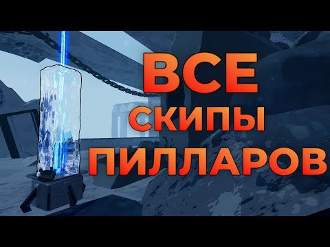Видео: ВСЕ СКИПЫ ПИЛЛАРОВ / ALL PILLAR SKIPS Seekers Of The Storm