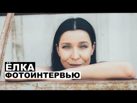 Видео: Ёлка - фотоинтервью с певицей | Георгий За Кадром. Выпуск 38