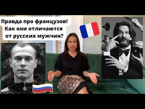 Видео: Французские мужчины - какие они на самом деле? ОТЛИЧИЯ, МИФЫ И РЕАЛЬНОСТЬ ! Ответы жён 💍