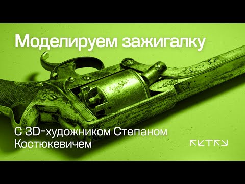 Видео: Моделируем зажигалку с 3D-художником