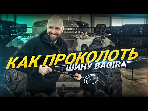 Видео: Как проколоть шину Bagira?