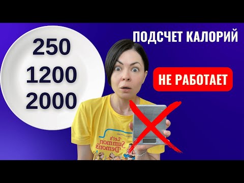 Видео: Почему подсчёт калорий НЕ работает