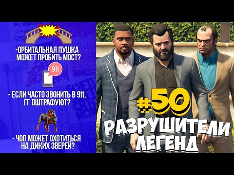 Видео: GTA 5 - РАЗРУШИТЕЛИ ЛЕГЕНД #50