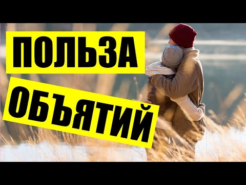 Видео: Польза объятий. Влияние обнимашек на психологическое здоровье человека