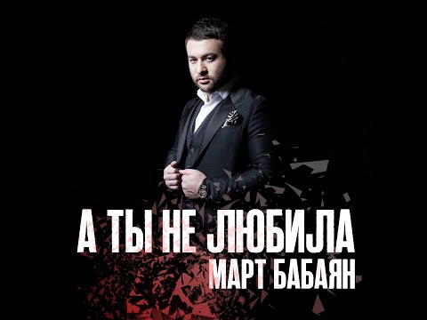 Видео: NEW! Март Бабаян - А ты не любила | Mart Babayan - A ti ne lubila | 2020