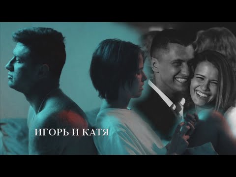 Видео: Игорь и Катя | Мажор 4 сезон | Может я пропал