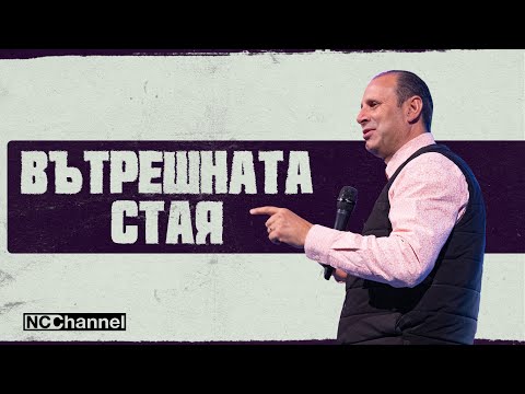 Видео: ПЪТЯТ НАВЪН Е ПЪТУВАНЕ НАВЪТРЕ | П-р Светослав Петров | NCCHANNEL