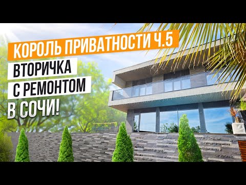 Видео: ПРИВАТНЫЙ ХАЙТЕК С РЕМОНТОМ В СОЧИ!