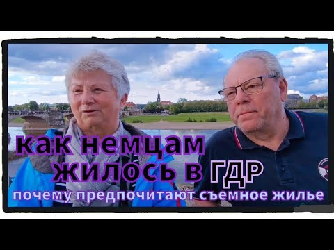 Видео: Как немцам жилось в ГДР. Почему многие немцы предпочитают жить в съёмном жилье