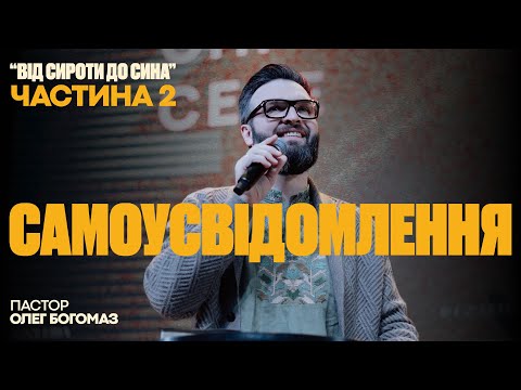 Видео: САМОУСВІДОМЛЕННЯ | Олег Богомаз
